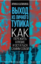 Выход из личного тупика. Как пережить кризис и остаться самим собой