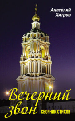 Вечерний звон. Сборник стихов