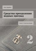 Средства преодоления водных преград. Книга 2. Советская Армия