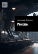 Рассказы