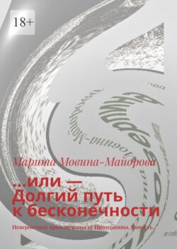 …или – Долгий путь к бесконечности. Невероятные приключения её Прозерпины. Повесть