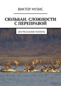 Сюльбан. Сложности с переправой. Из рассказов геолога