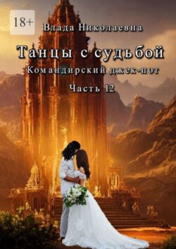 Танцы с Судьбой. Часть 12. Командирский джекпот