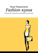 Fashion-кухня. Руководство к действиям в мире одежды и аксессуаров