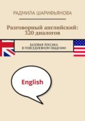 Разговорный английский: 320 диалогов. Базовая лексика в повседневном общении