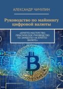 Руководство по майнингу цифровой валюты