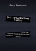 SEO-продвижение сайта. Руководство по комплексному продвижению сайтов в поисковых системах