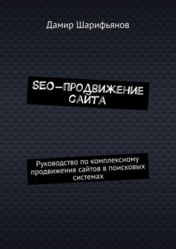 SEO-продвижение сайта. Руководство по комплексному продвижению сайтов в поисковых системах