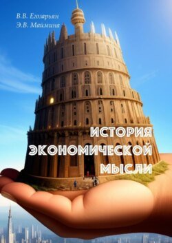 История экономической мысли