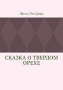Сказка о твердом орехе