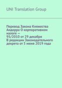 Перевод Закона Княжества Андорра О корпоративном налоге – 95/2010 от 29 декабря В редакции Законодательного декрета от 5 июня 2019 года