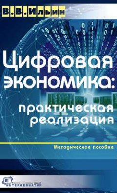 Цифровая экономика: практическая реализация