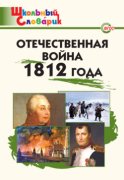 Отечественная война 1812 года. Начальная школа