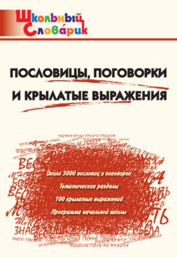 Пословицы, поговорки и крылатые выражения. Начальная школа