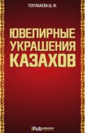 Ювелирные украшения казахов. Часть 1