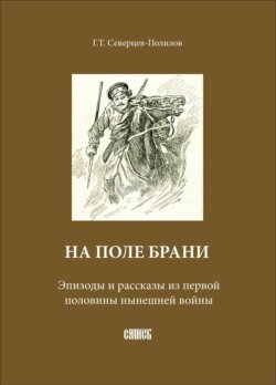 На поле брани. Эпизоды и рассказы из первой половины нынешней войны