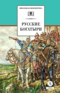 Русские богатыри. Былины, героические сказки