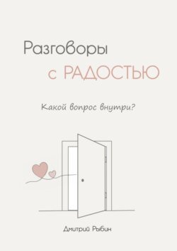 Разговоры с радостью