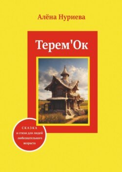 Терем&apos;Ок. Сказка и стихи для людей любознательного возраста