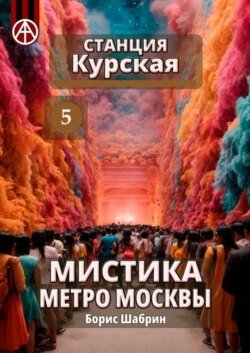 Станция Курская 5. Мистика метро Москвы