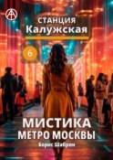 Станция Калужская 6. Мистика метро Москвы