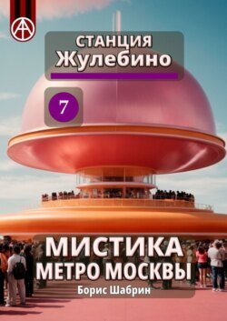 Станция Жулебино 7. Мистика метро Москвы