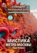 Станция Нагатинский Затон 11А. Мистика метро Москвы