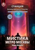 Станция Бульвар адмирала Ушакова 12. Мистика метро Москвы