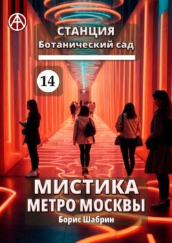 Станция Ботанический сад 14. Мистика метро Москвы