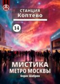 Станция Коптево 14. Мистика метро Москвы