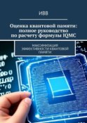 Оценка квантовой памяти: полное руководство по расчету формулы IQMC. Максимизация эффективности квантовой памяти