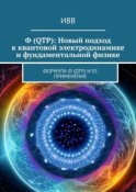 Ф (QTP): Новый подход к квантовой электродинамике и фундаментальной физике. Формула Ф (QTP) и ее применение