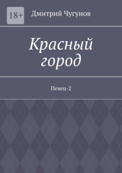 Красный город. Певец-2