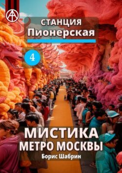 Станция Пионерская 4. Мистика метро Москвы