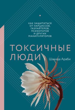 Токсичные люди. Как защититься от нарциссов, газлайтеров, психопатов и других манипуляторов