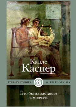 Кто бы их заставил замолчать. Литературные эссе и заметки