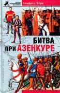 Битва при Азенкуре. История Столетней войны с 1369 по 1453 год