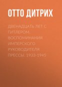 Двенадцать лет с Гитлером. Воспоминания имперского руководителя прессы. 1933-1945