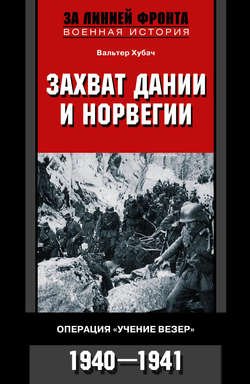 Захват Дании и Норвегии. Операция «Учение Везер». 1940-1941