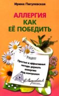 Аллергия. Как ее победить. Простые и эффективные методы держать аллергию под контролем