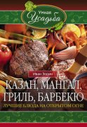 Казан, мангал, гриль, барбекю. Лучшие блюда на открытом огне