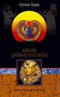 Магия Древнего Египта. Тайны Книги мертвых