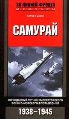 Самурай. Легендарный летчик Императорского военно-морского флота Японии. 1938-1945