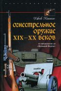 Огнестрельное оружие XIX-XX веков. От митральезы до «Большой Берты»