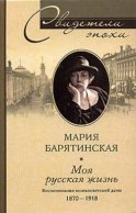 Моя русская жизнь. Воспоминания великосветской дамы. 1870-1918