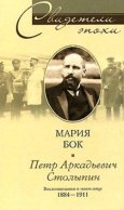 Петр Аркадьевич Столыпин. Воспоминания о моем отце. 1884-1911