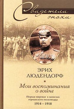 Мои воспоминания о войне. Первая мировая война в записках германского полководца. 1914-1918