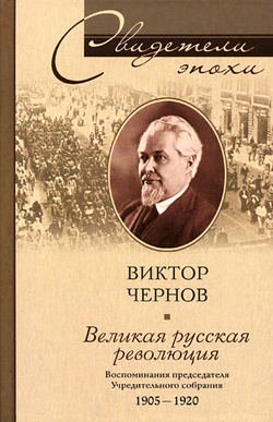 Великая русская революция. Воспоминания председателя Учредительного собрания. 1905-1920