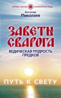 Заветы Сварога. Ведическая мудрость Предков