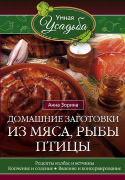 Домашние заготовки из мяса, рыбы, птицы. Рецепты колбас и ветчины, копчение и соление, вяление и консервирование